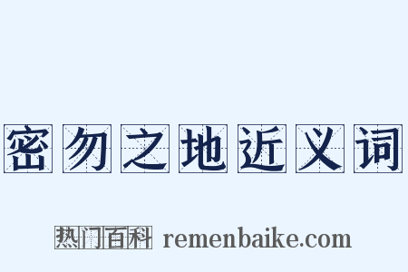 密勿之地近义词是什么意思的图片